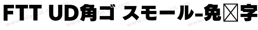 FTT UD角ゴ スモール字体转换